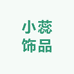 小蕊饰品