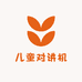 儿童对讲机