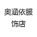 奥涵依服饰店
