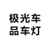极光车品车灯