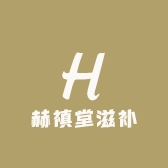 赫禛堂滋补养生店