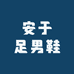 安于足男鞋