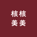 核核美美野生小核桃