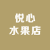 悦心水果店（荔浦店）