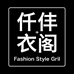 仟仹衣阁女装旗舰店
