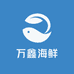 万鑫海鲜小时达