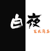 白夜商店