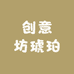 创意坊琥珀