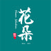 玲玉珠宝