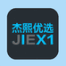 杰熙优选JIEX1