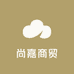 尚嘉商贸