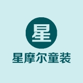 星摩尔童装