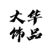大华饰品diy