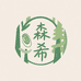 森希手工穿戴甲