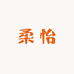 柔怡