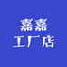 嘉加工厂店