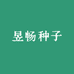 昱畅种子