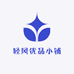 轻风优品小铺