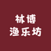 林博渔乐坊