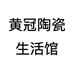 黄冠陶瓷生活馆
