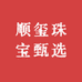 顺玺珠宝甄选