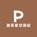 泡芙衣橱