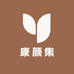 康颜集