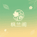 枫兰阁