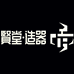 贤堂造器