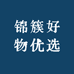 锦簇好物优选