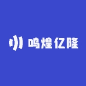 鸣煌亿隆
