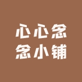 L心心念念小铺