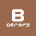 伯希户外严选
