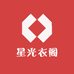 星光衣阁