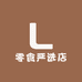 零食严选店