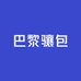 巴黎骧包