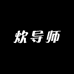 炊导师厨房用品专用店