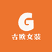 古欧女装