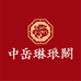 中岳琳琅阁