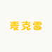 麦克雷烈性啤酒店