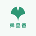 云南彝品香土特产商贸部