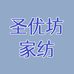 圣优坊家纺