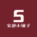 宋静小铺子