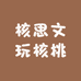 核思文玩核桃
