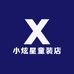 小炫星童装店