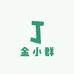 金小群