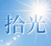 拾光文玩一店