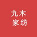 九木 家纺