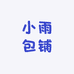 小雨包铺