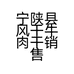 宁陕徐之梁特产